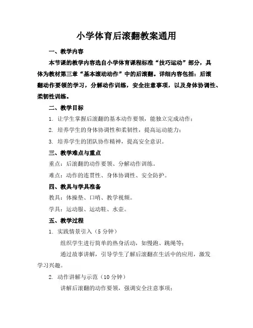 小学体育后滚翻教案通用