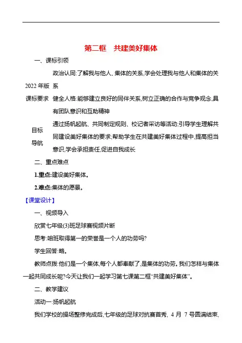 第二单元 第七课 第二框 共建美好集体 教案(2024年版)道德与法治统编版七年级上册