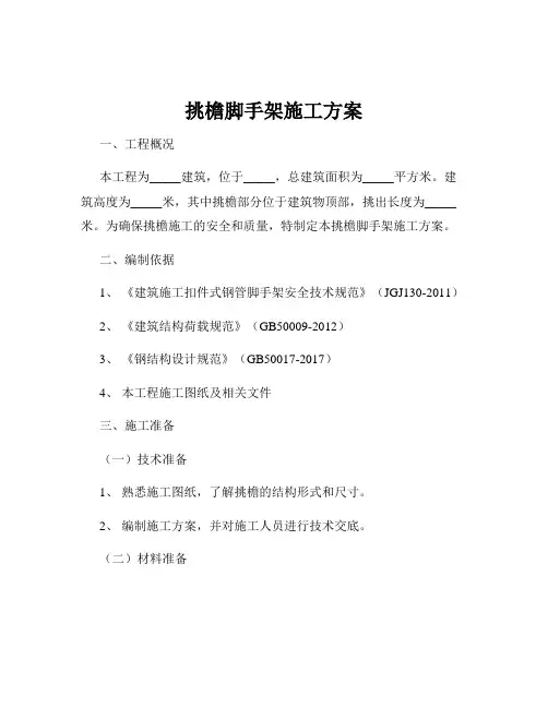 挑檐脚手架施工方案