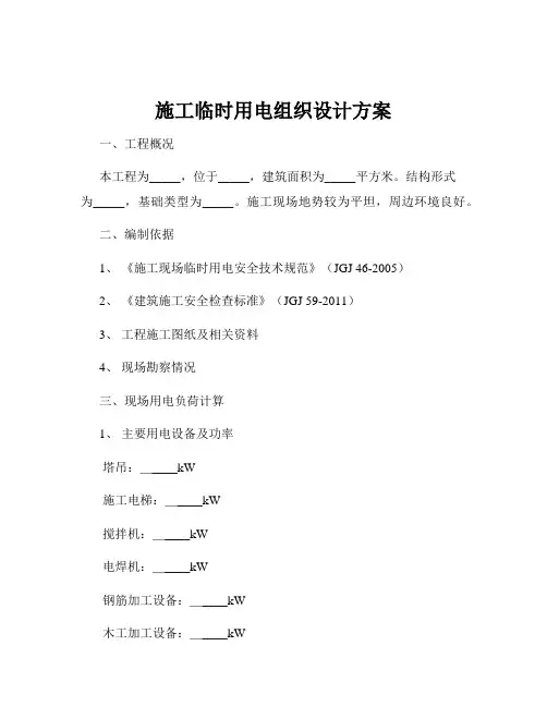 施工临时用电组织设计方案