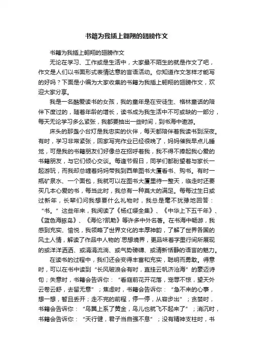 书籍为我插上翱翔的翅膀作文