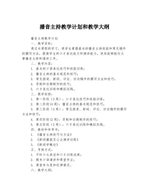 播音主持教学计划和教学大纲