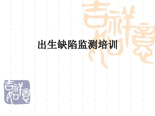 出生缺陷监测培训ppt课件