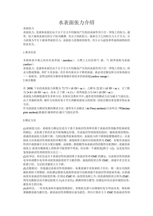 水表面张力介绍
