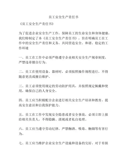 员工安全生产责任书