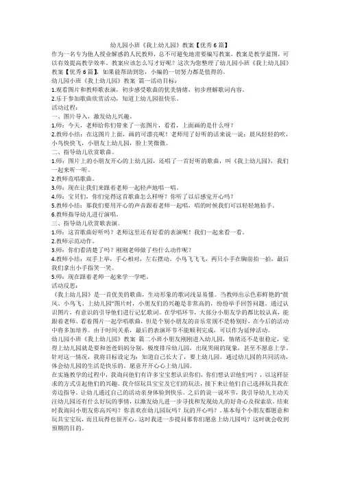 2023最新-幼儿园小班《我上幼儿园》教案【优秀6篇】