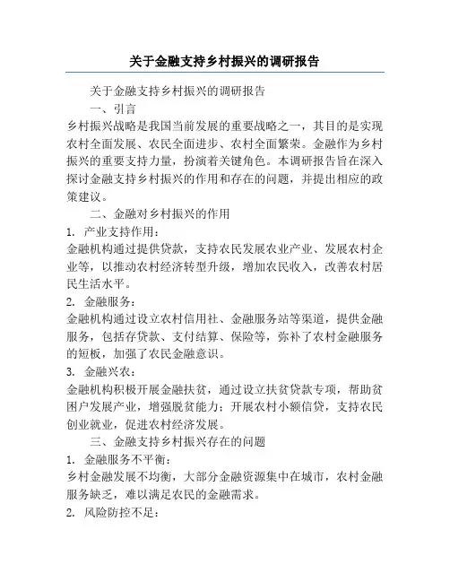 关于金融支持乡村振兴的调研报告