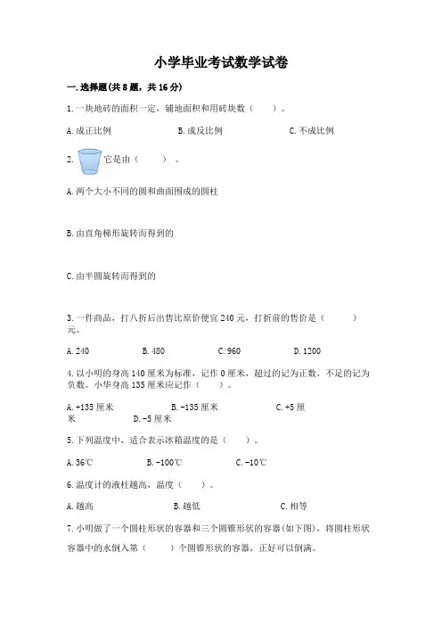 小学毕业考试数学试卷及答案参考