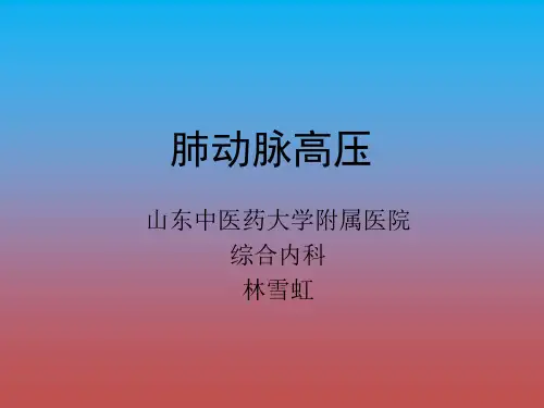 《肺动脉高压培训》PPT课件