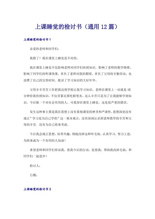 上课睡觉的检讨书(通用12篇)