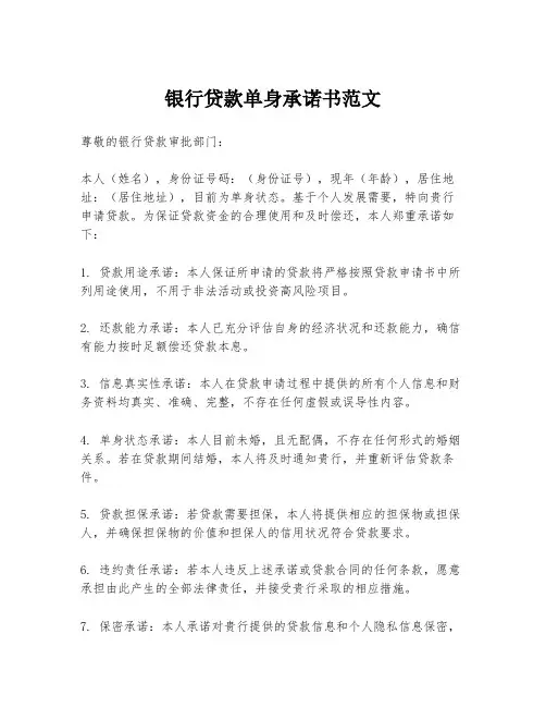 银行贷款单身承诺书范文