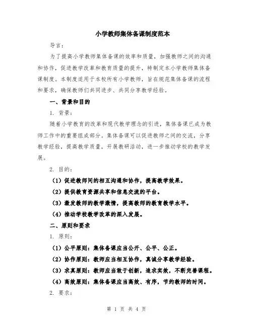 小学教师集体备课制度范本