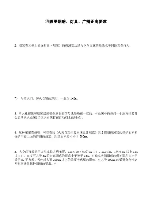 消防里烟感灯具广播距离要求