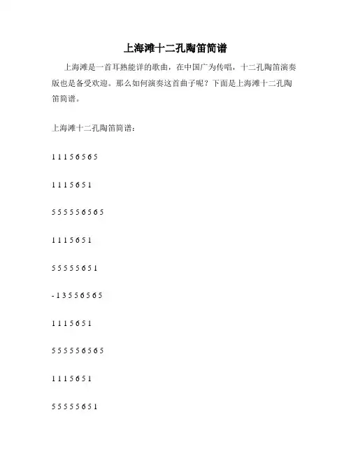 上海滩十二孔陶笛简谱