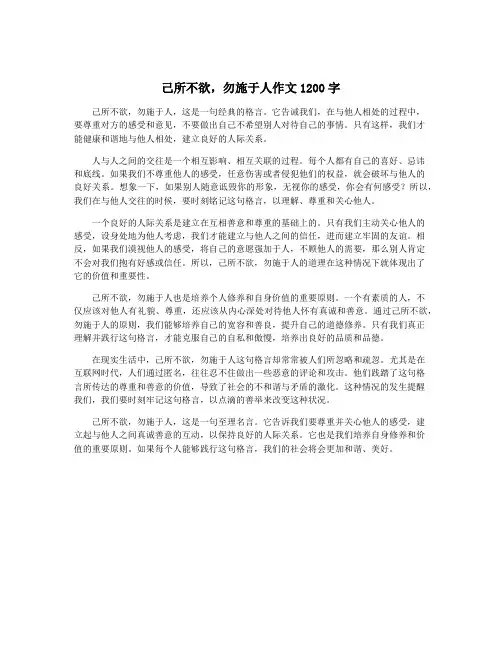 己所不欲,勿施于人作文1200字