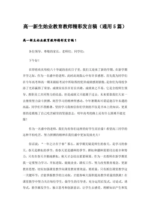 高一新生始业教育教师精彩发言稿(通用5篇)