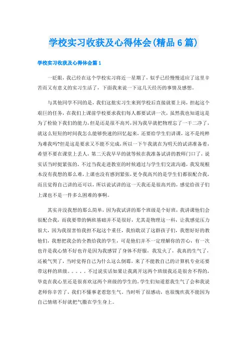 学校实习收获及心得体会(精品6篇)