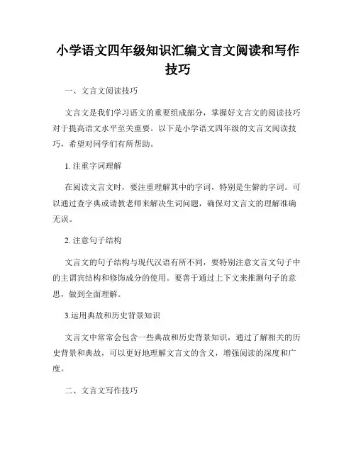 小学语文四年级知识汇编文言文阅读和写作技巧