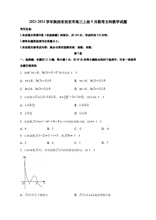 2023—2024学年陕西省西安市高三上学期9月联考文科数学试题(含答案)