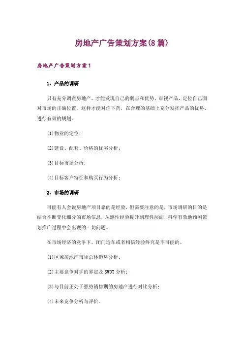 房地产广告策划方案(8篇)