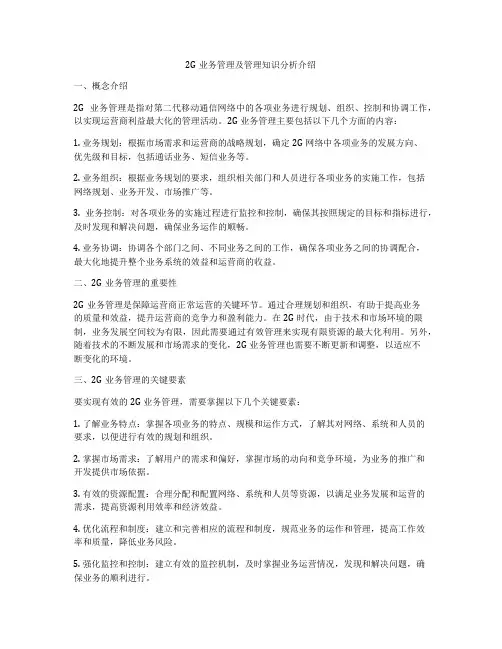 2G业务管理及管理知识分析介绍
