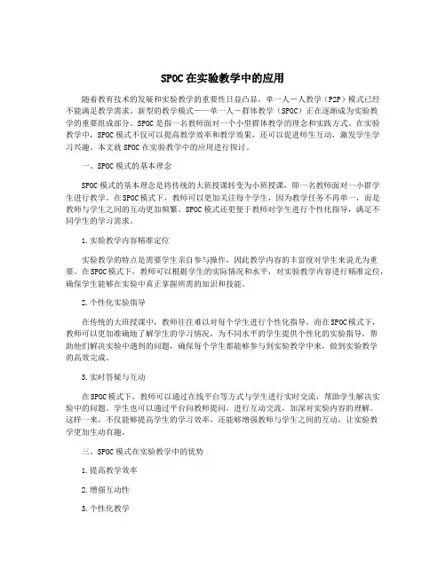 SPOC在实验教学中的应用