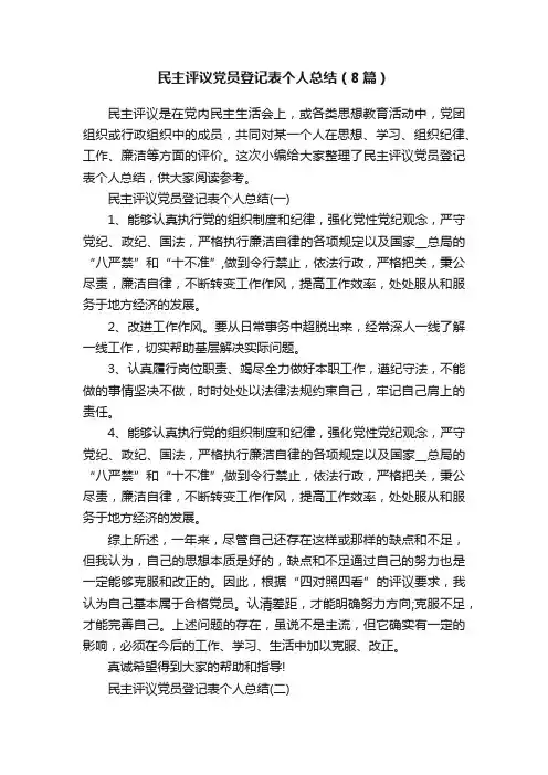 民主评议党员登记表个人总结（8篇）