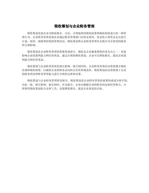 税收筹划与企业财务管理