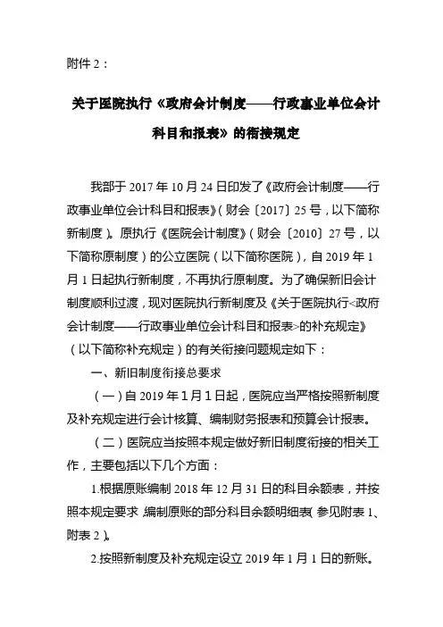 关于医院执行《政府会计制度 行政事业单位会计科目和报表》的衔接规定 