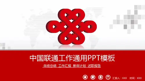 中国联通工作总结PPT