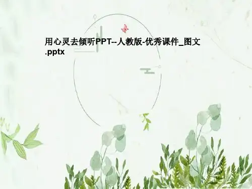 用心灵去倾听PPT--人教版-优秀课件_图文