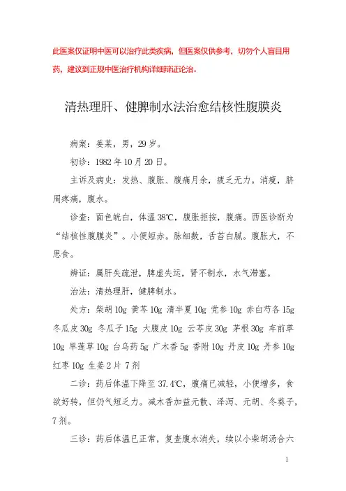 中医医案——结核性腹膜炎(二)