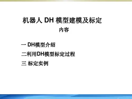 机器人利用DH模型标定