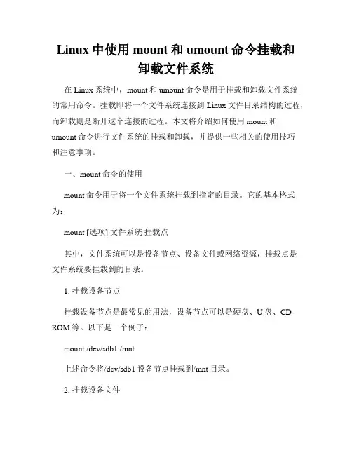 Linux中使用mount和umount命令挂载和卸载文件系统