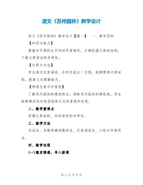 语文《苏州园林》教学设计