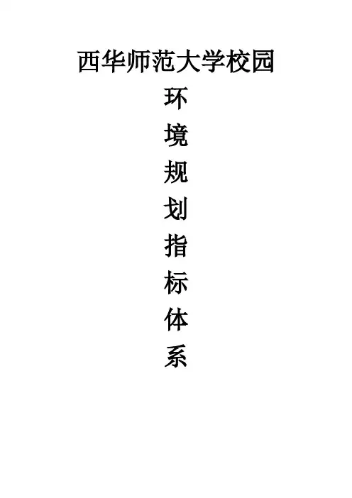 西华师范大学校园环境规划指标体系