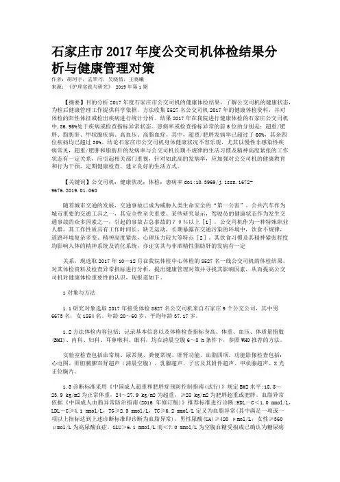 石家庄市2017年度公交司机体检结果分析与健康管理对策