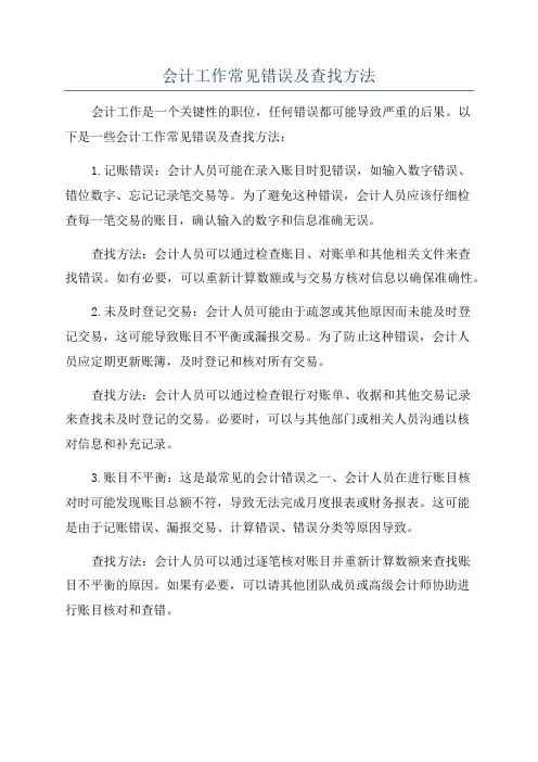 会计工作常见错误及查找方法
