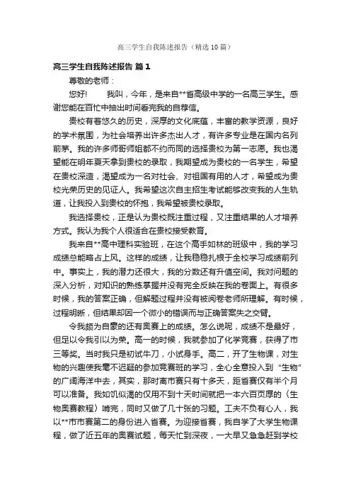 高三学生自我陈述报告（精选10篇）