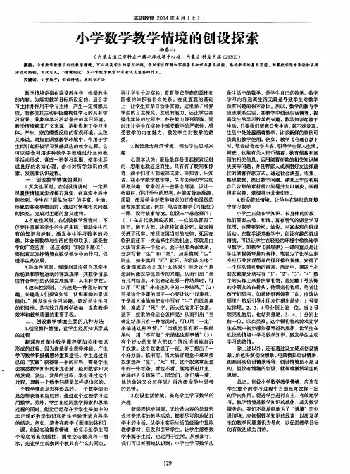 小学数学教学情境的创设探索