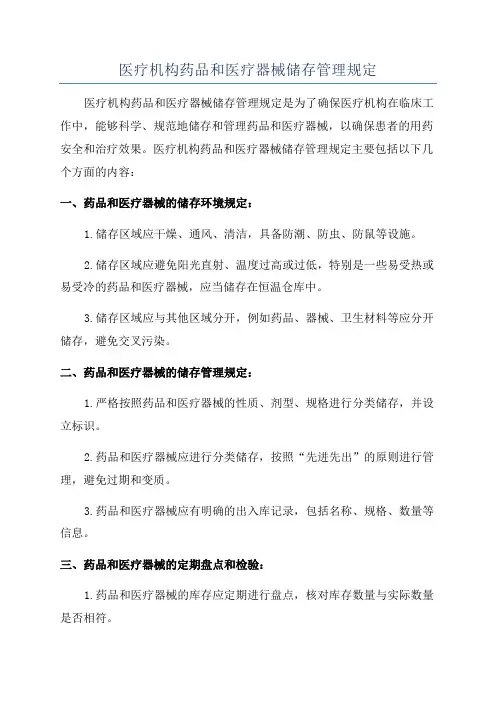 医疗机构药品和医疗器械储存管理规定