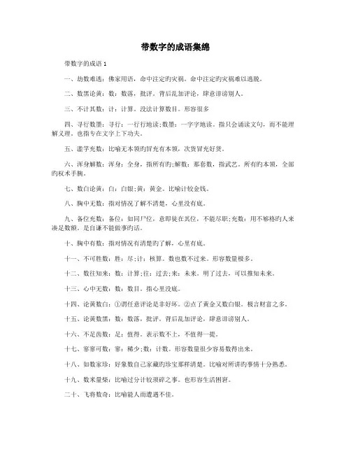 带数字的成语集绵