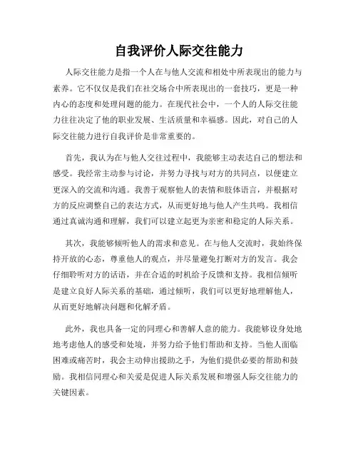 自我评价人际交往能力
