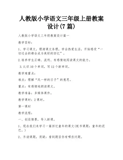 人教版小学语文三年级上册教案设计(7篇)