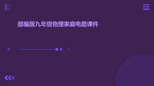 部编版九年级物理家庭电路课件