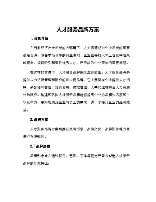 人才服务品牌方案