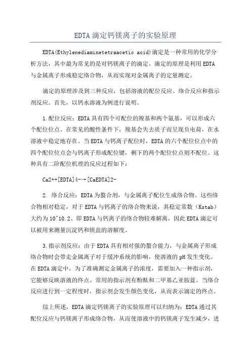 EDTA滴定钙镁离子的实验原理