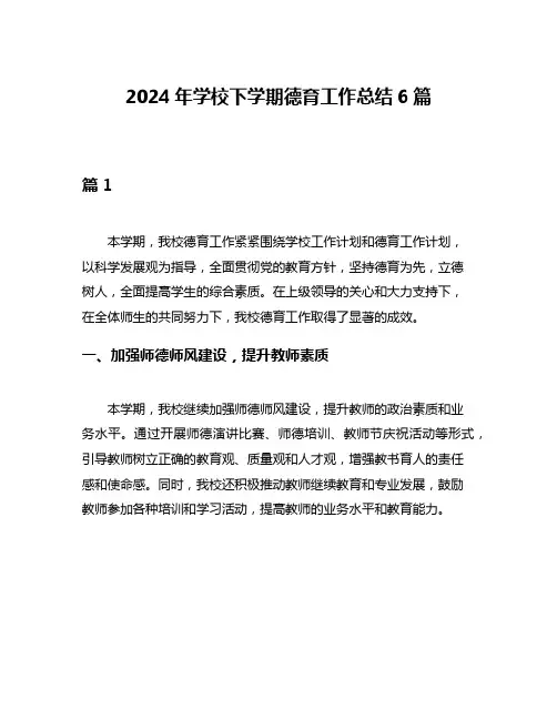 2024年学校下学期德育工作总结6篇