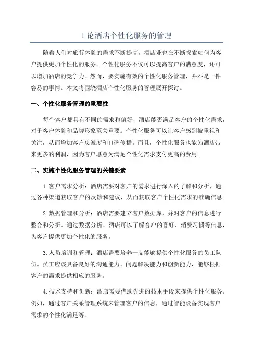 1论酒店个性化服务的管理