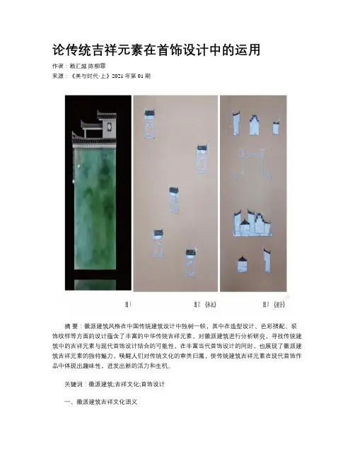 论传统吉祥元素在首饰设计中的运用